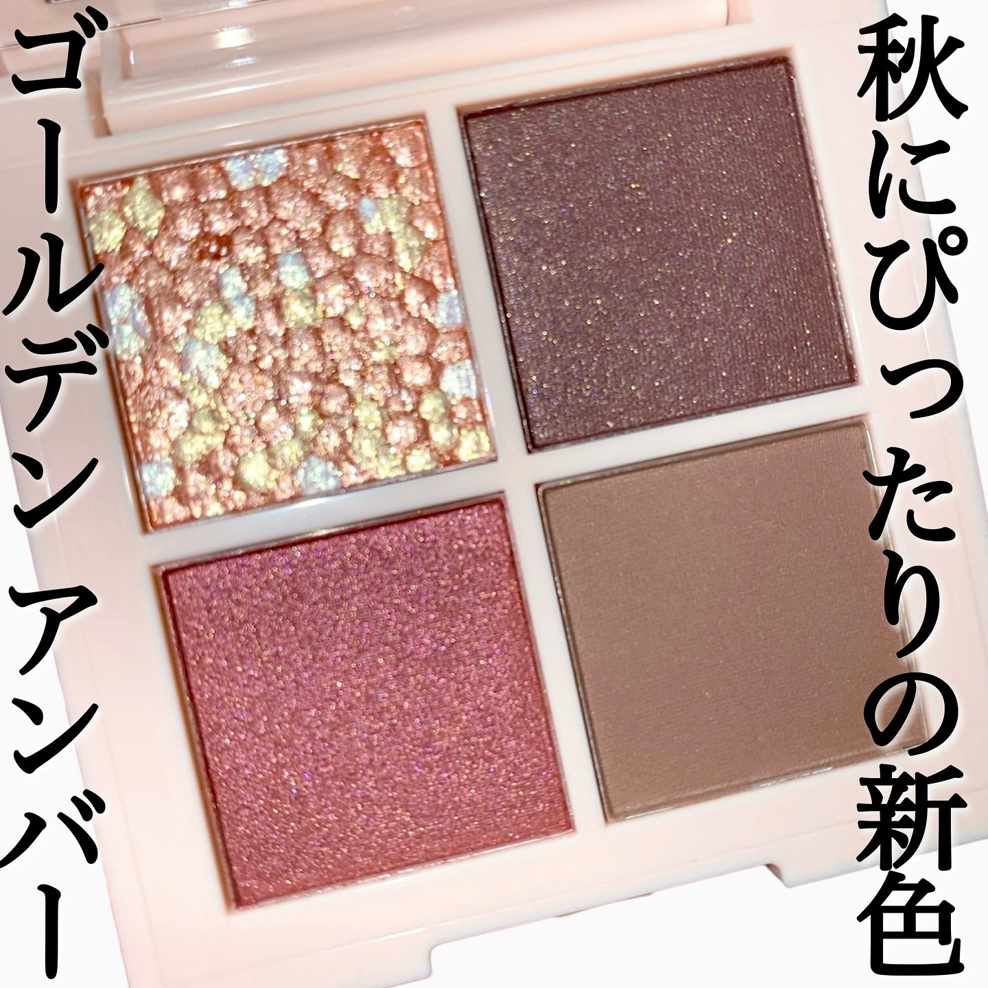 レブロン ダズル アイシャドウ クアッド 009 ゴールデン アンバー/REVLON/アイシャドウパレットを使ったクチコミ（3枚目）