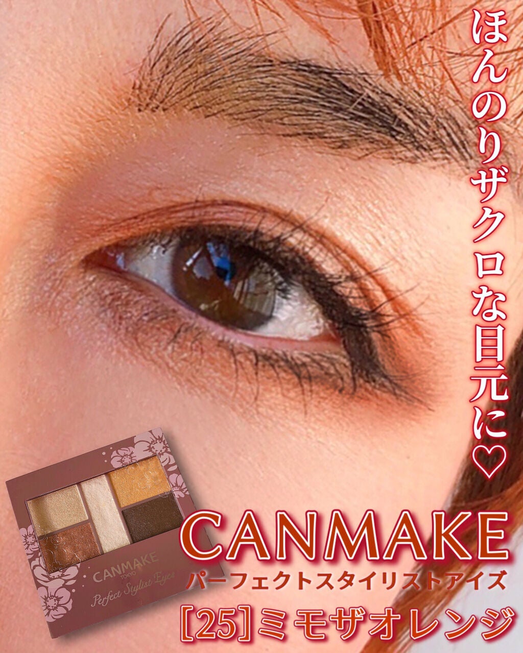 パーフェクトスタイリストアイズ/キャンメイク/アイシャドウパレットを使ったクチコミ(1枚目)
