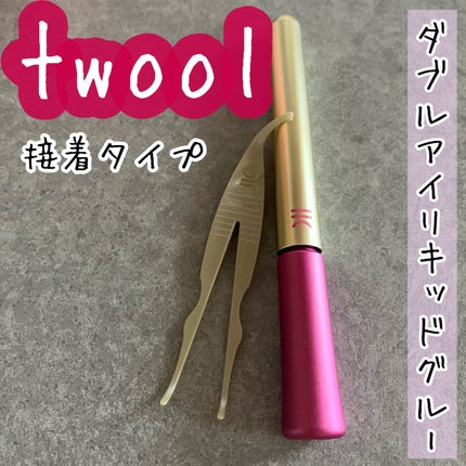 TWOOL ダブルアイリッドグルー/SHOBIDO/二重まぶた用アイテムを使ったクチコミ(1枚目)