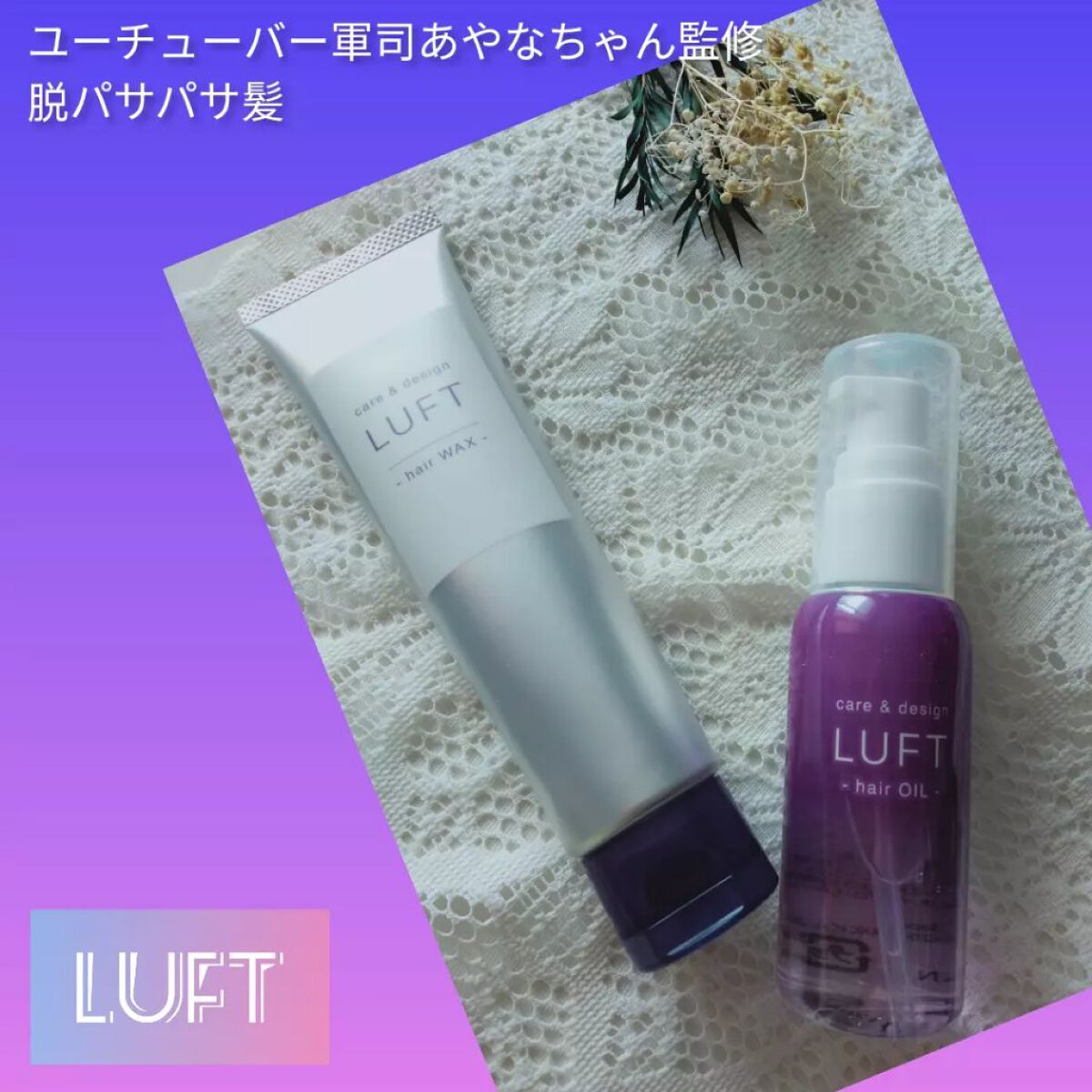 ケア＆デザインオイル D/LUFT/ヘアオイルを使ったクチコミ（1枚目）
