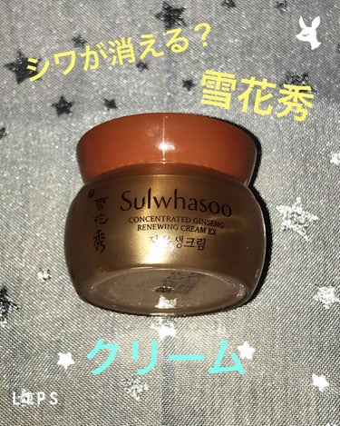 concentrated ginseng cream ex/Sulwhasoo/フェイスクリームを使ったクチコミ（1枚目）