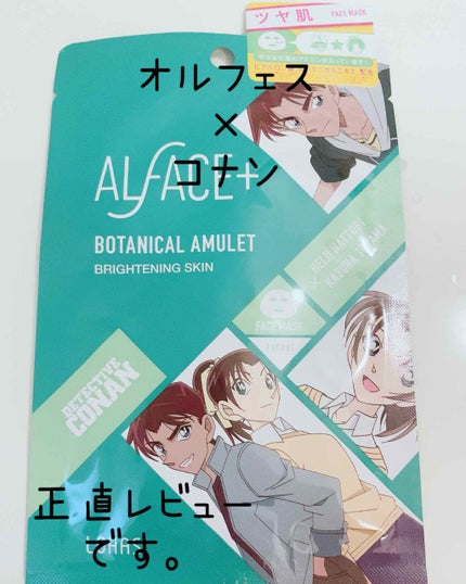 名探偵コナン×オルフェス 【平次&和葉】ボタニカルアミュレット/ALFACE+/シートマスク・パックを使ったクチコミ(1枚目)