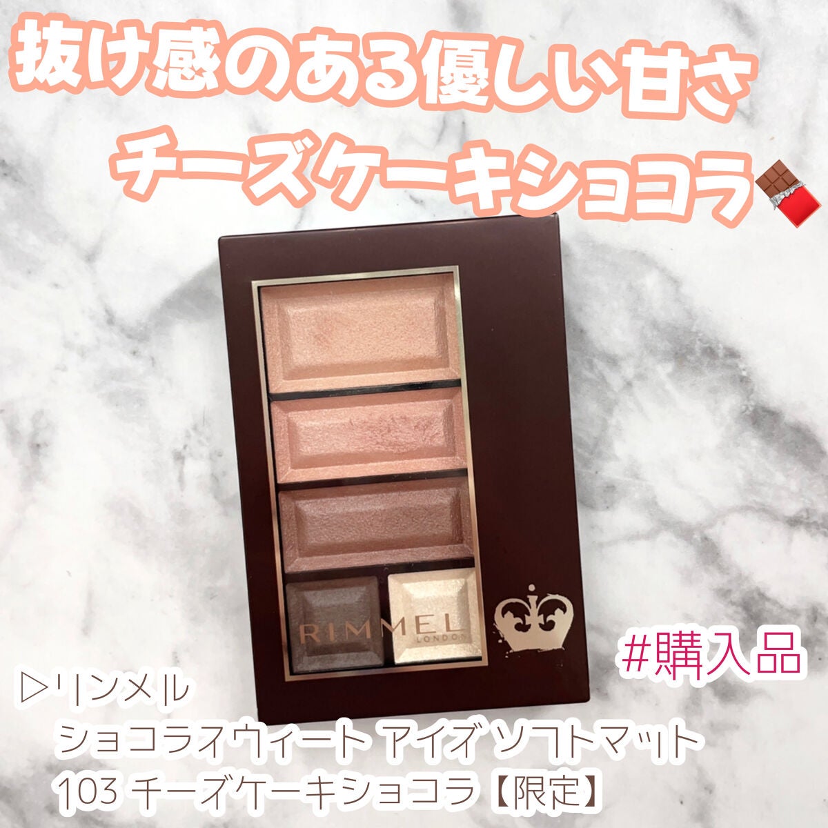 ショコラスウィート アイズ ソフトマット/リンメル ロンドン/アイシャドウパレットを使ったクチコミ(1枚目)