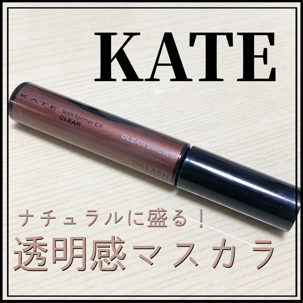 ラッシュフォーマーEX(クリア)/KATE/マスカラを使ったクチコミ（1枚目）