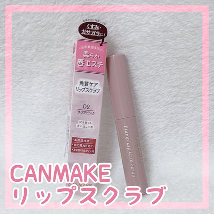 プランプリップケアスクラブ/キャンメイク/リップスクラブを使ったクチコミ(2枚目)