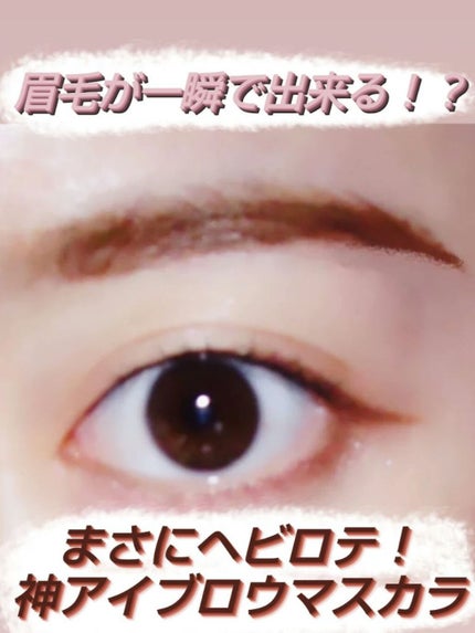 カラーリングアイブロウ/ヘビーローテーション/眉マスカラを使ったクチコミ(1枚目)