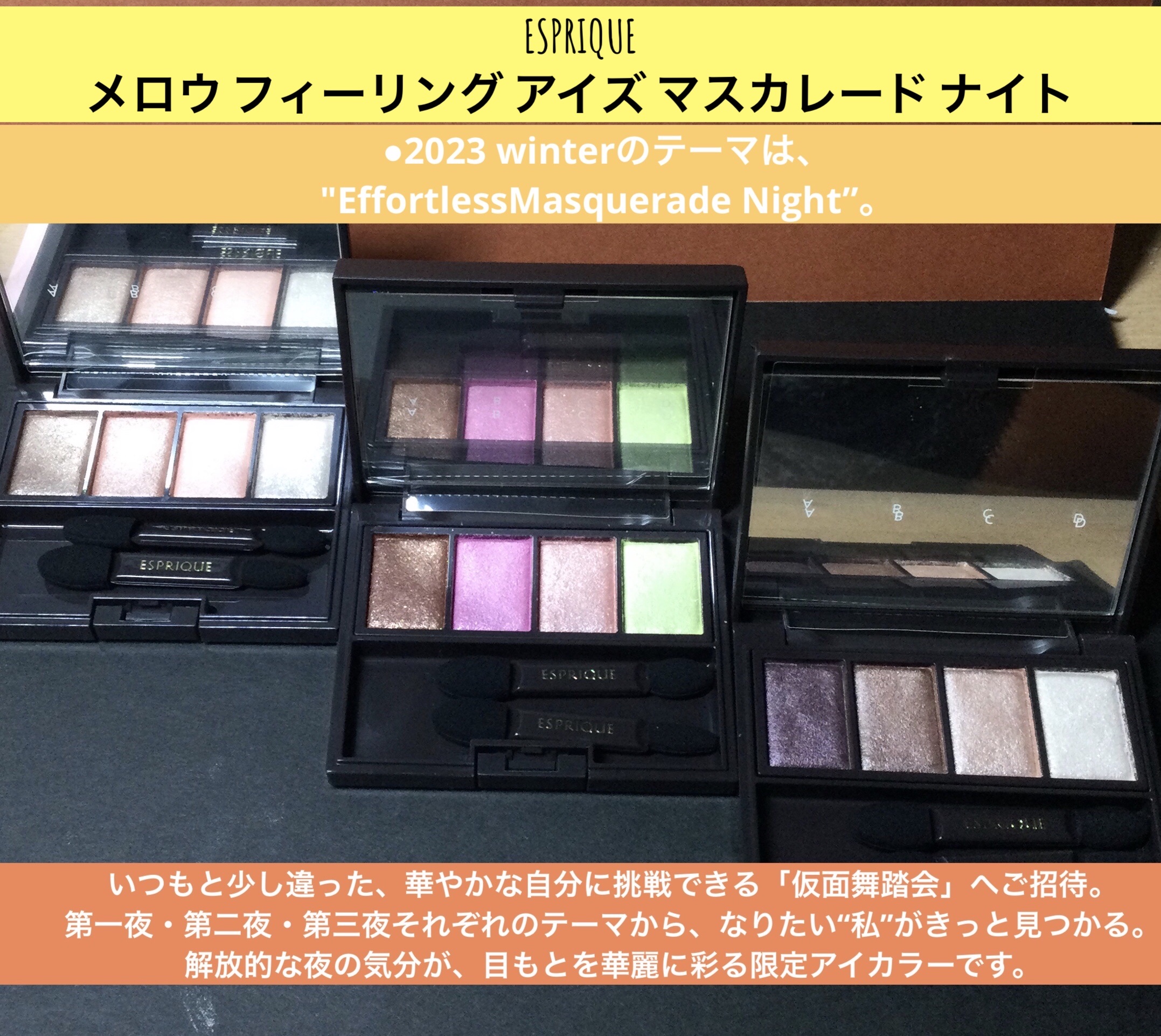 メロウ フィーリング アイズ マスカレード ナイト 002 プレイフルマスク/ESPRIQUE/アイシャドウパレットを使ったクチコミ（1枚目）