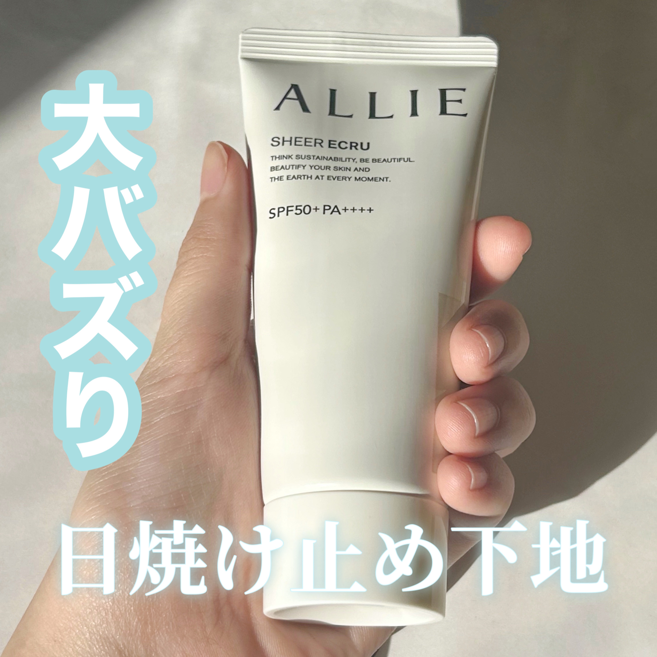 クロノビューティ トーンアップUV 03 シアーエクリュ/アリィー/日焼け止めクリームを使ったクチコミ（1枚目）
