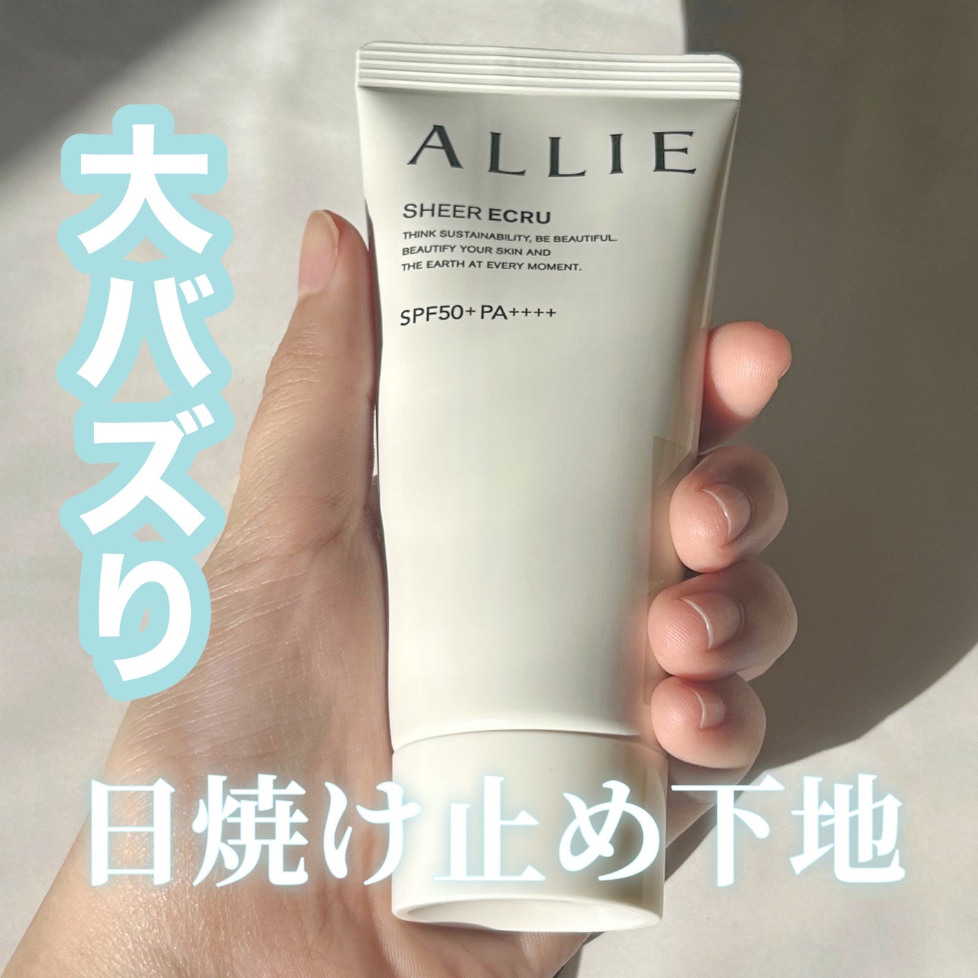 クロノビューティ トーンアップUV/アリィー/日焼け止めクリームを使ったクチコミ(1枚目)