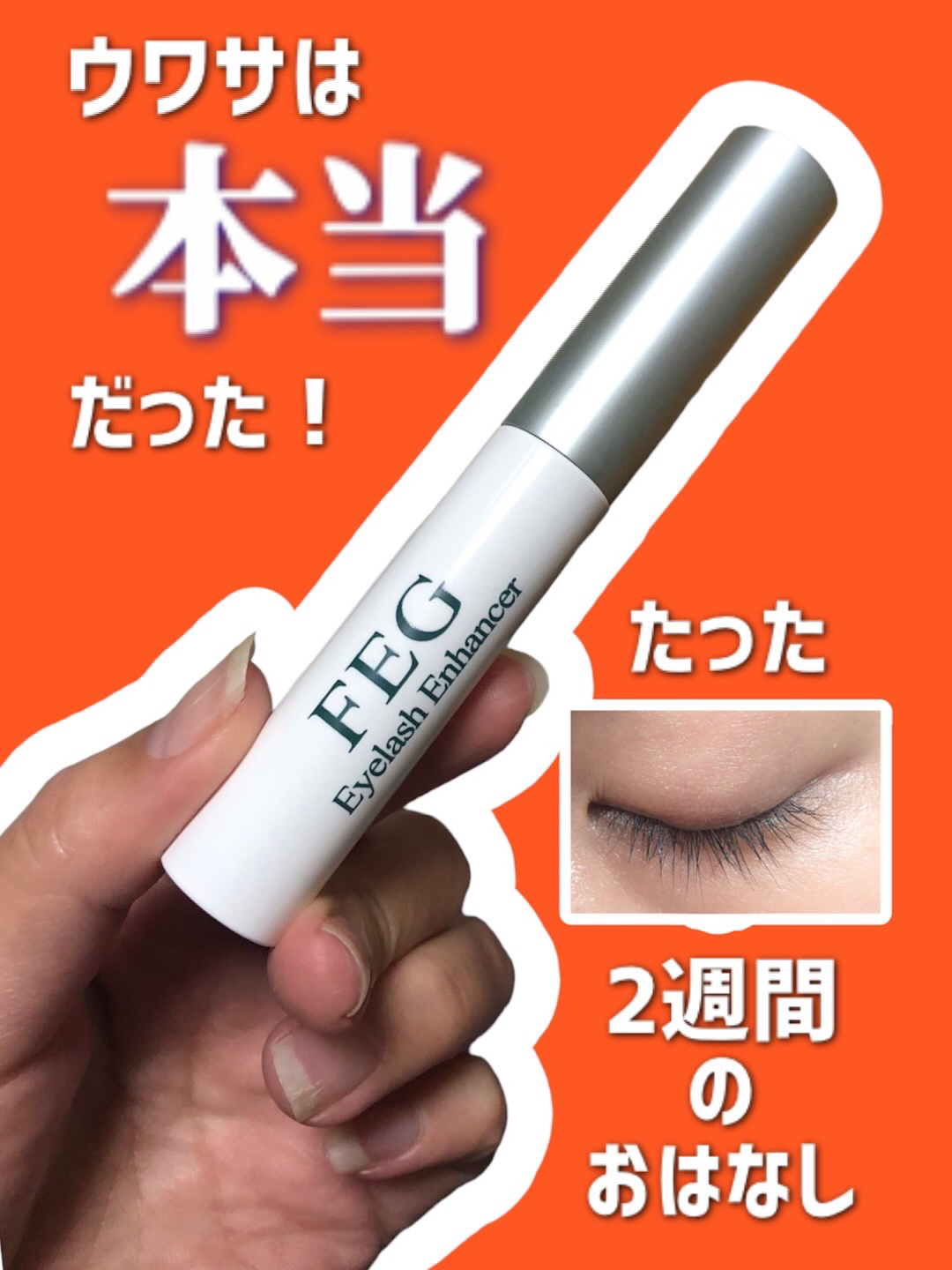 FEG  Eyelash  Enhancer/FEG/まつげ美容液を使ったクチコミ（1枚目）