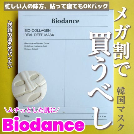 バイオコラーゲンリアルディープマスク/Biodance/シートマスク・パックを使ったクチコミ(1枚目)