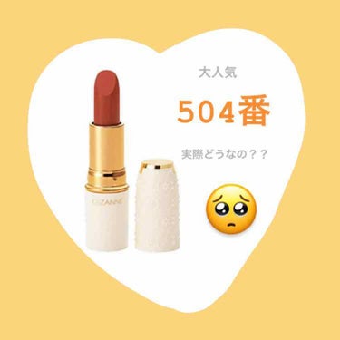 
大人気のラスティングリップカラーの
504番やっと手に入れました🙈💛

以前売り切ればかりで諦めていたのですが
ふと薬局で見つけてやっとゲット🥺🌸

噂通りめちゃくちゃかわいい！！
絶妙なオレンジブラ