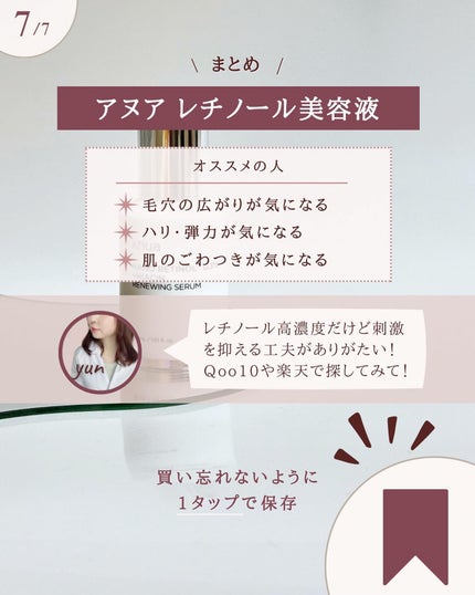 レチノール0.3 ナイアシンリニューイングセラム/Anua/美容液を使ったクチコミ(8枚目)