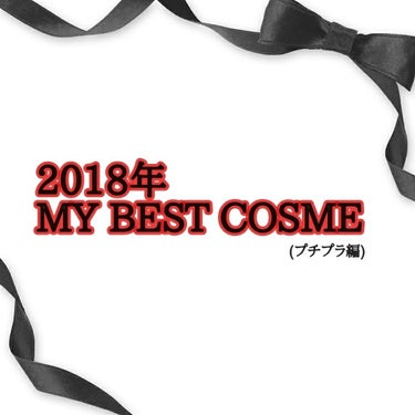 ✨マイベストコスメ 2018✨

今年ももうあと1日で終わりますね(早い…😅)
今年出会って良かったコスメを紹介します💞

·̇·̣̇̇·̣̣̇·̣̇̇·̇ •❣•୨୧┈┈┈୨୧•❣• ·̇·̣̇̇·̇