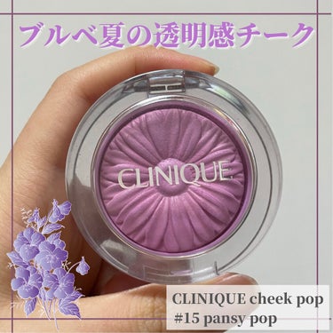 チーク ポップ/CLINIQUE/パウダーチークを使ったクチコミ（1枚目）