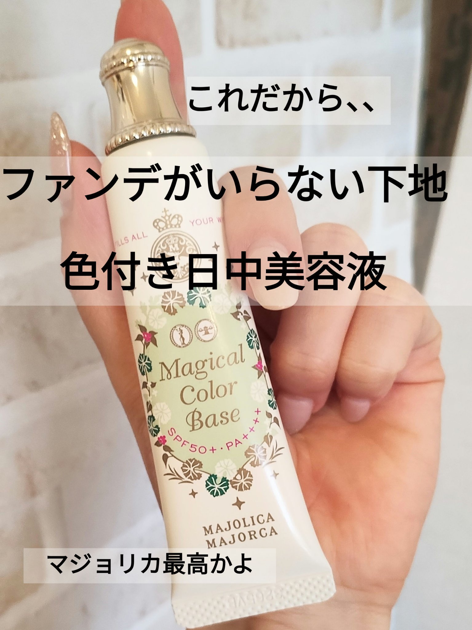 マジカルカラーベース/MAJOLICA MAJORCA/化粧下地を使ったクチコミ（1枚目）