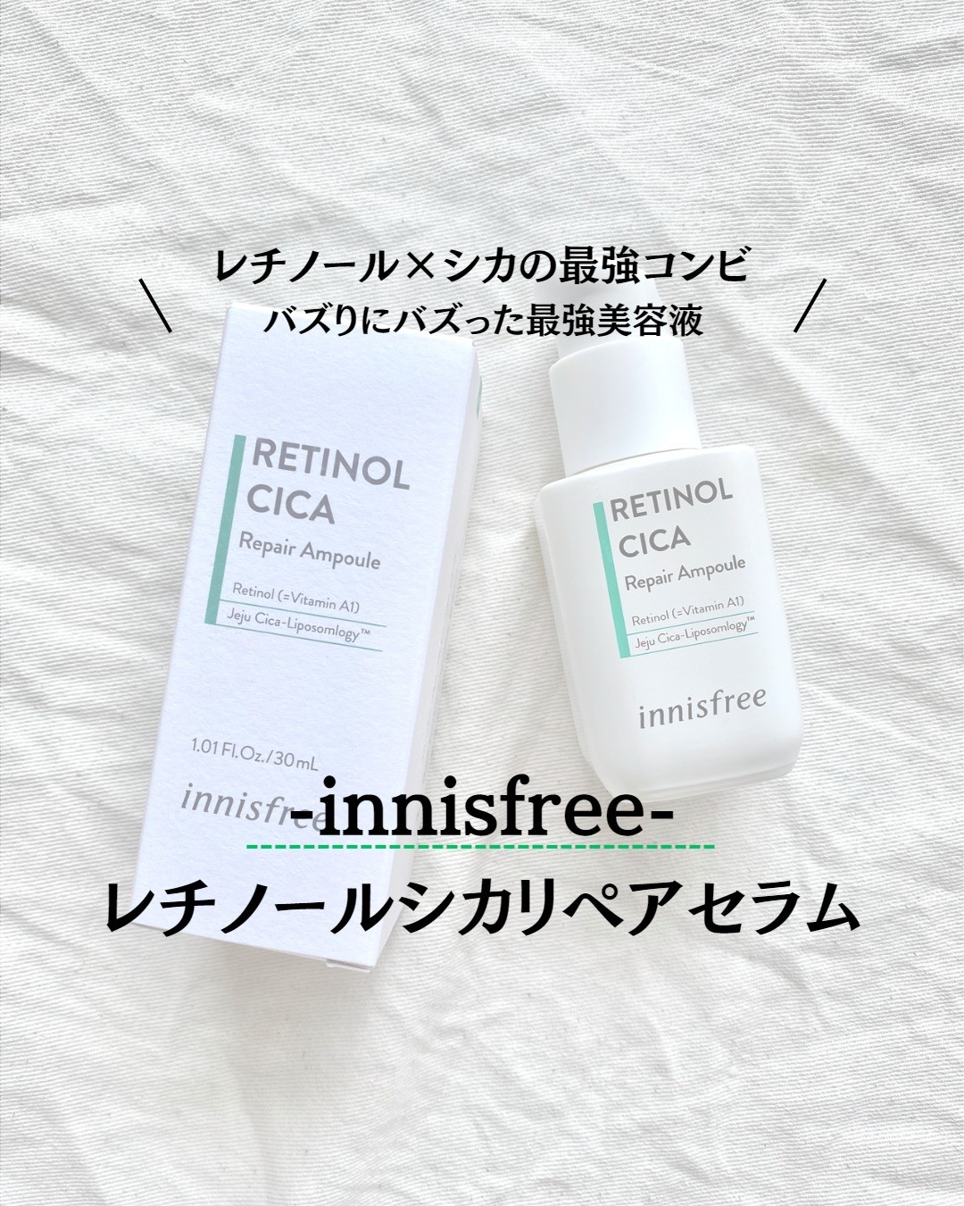 レチノール　シカ　リペア　セラム/innisfree/美容液を使ったクチコミ（1枚目）