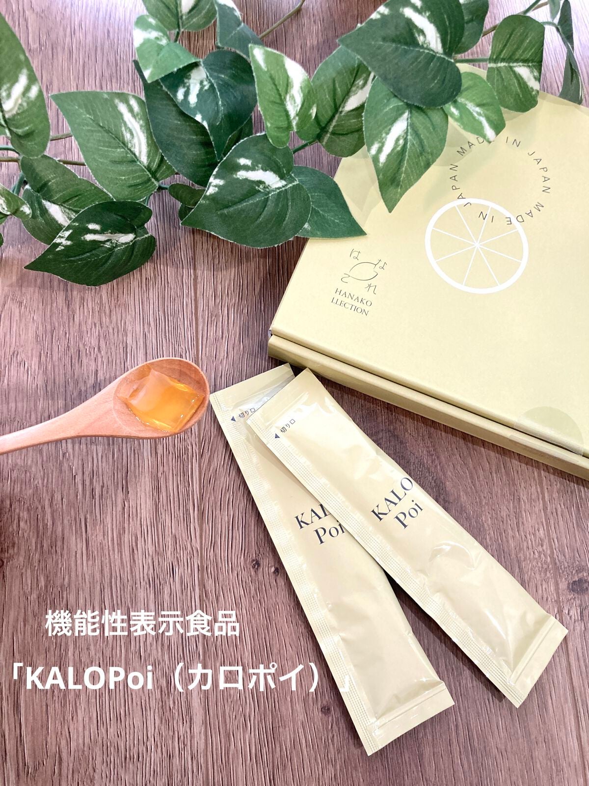 KALOPoi/HANAKOLLECTION/食品を使ったクチコミ(1枚目)