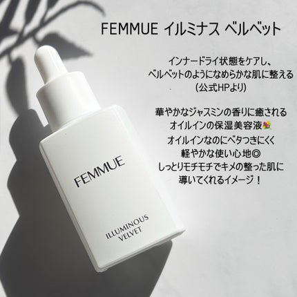 イルミナス ベルベット/FEMMUE/美容液を使ったクチコミ(3枚目)