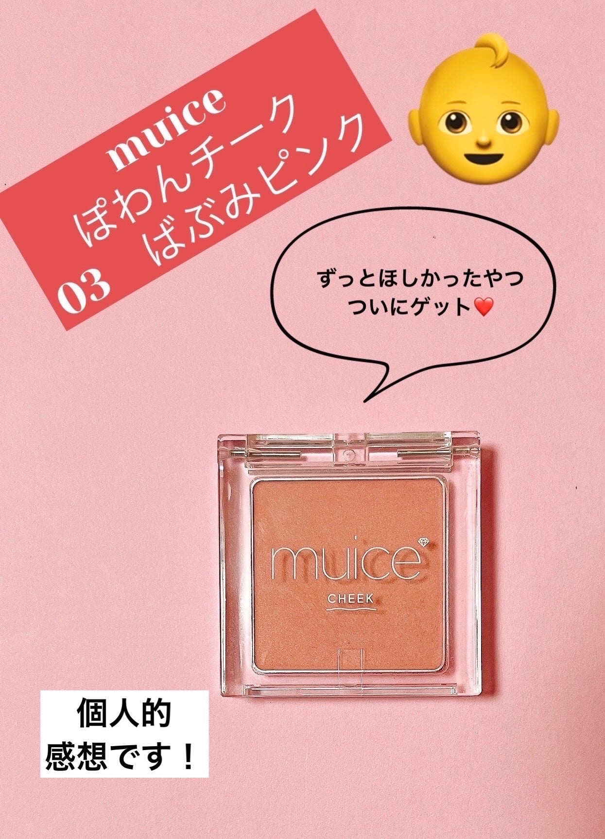 ぽわんチーク/muice/パウダーチークを使ったクチコミ(1枚目)