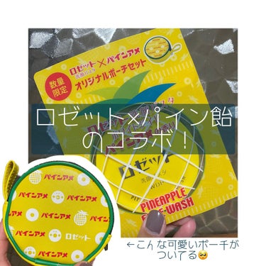 パイナップルの洗顔料…！！なんだこれ！？！？！？




ロゼット×パインアメのコラボした洗顔料＆ポーチが売ってました……(((( '-' ))))



可愛すぎないかい……価格は990円でした、私は