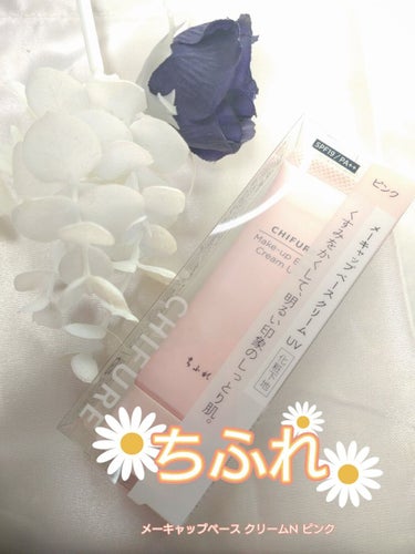 メーキャップ ベース クリーム UV 1 ピンク/ちふれ/化粧下地を使ったクチコミ（1枚目）