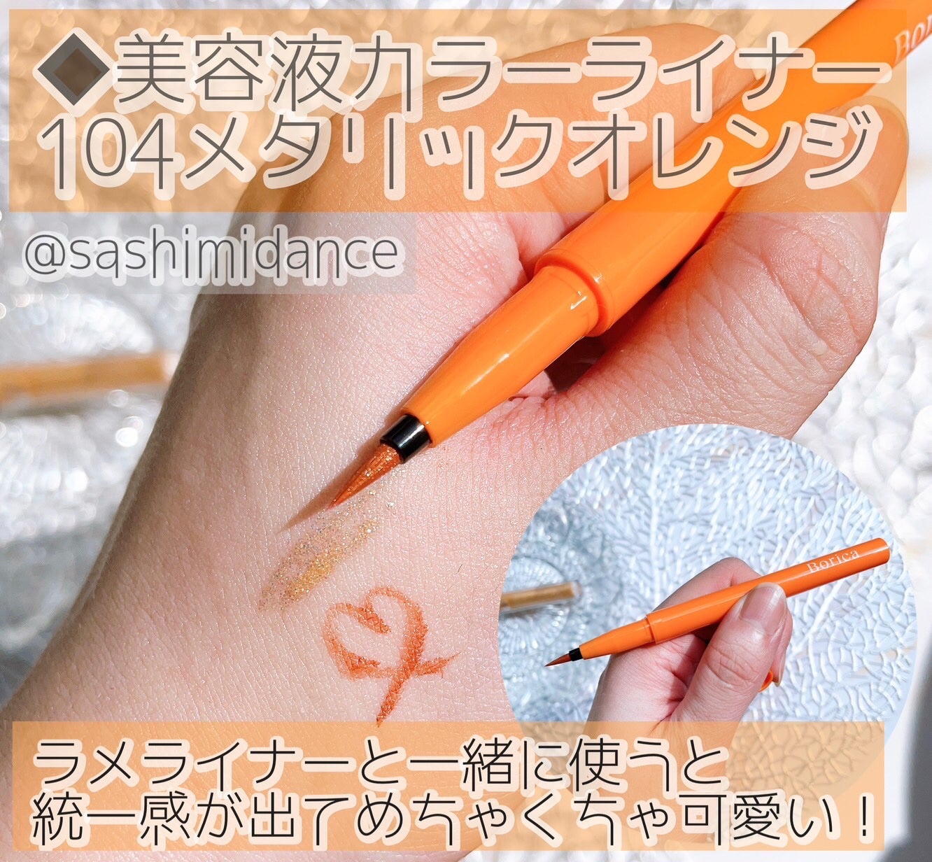 美容液ラメライナー/Borica/リキッドアイライナーを使ったクチコミ(3枚目)