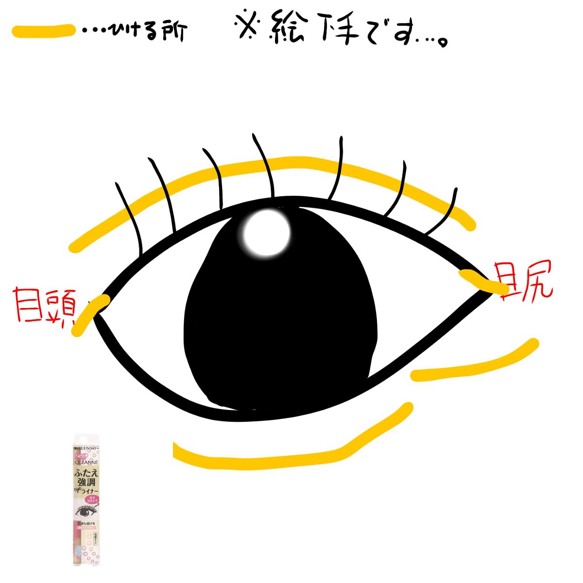 描くふたえアイライナー/CEZANNE/リキッドアイライナーを使ったクチコミ（2枚目）