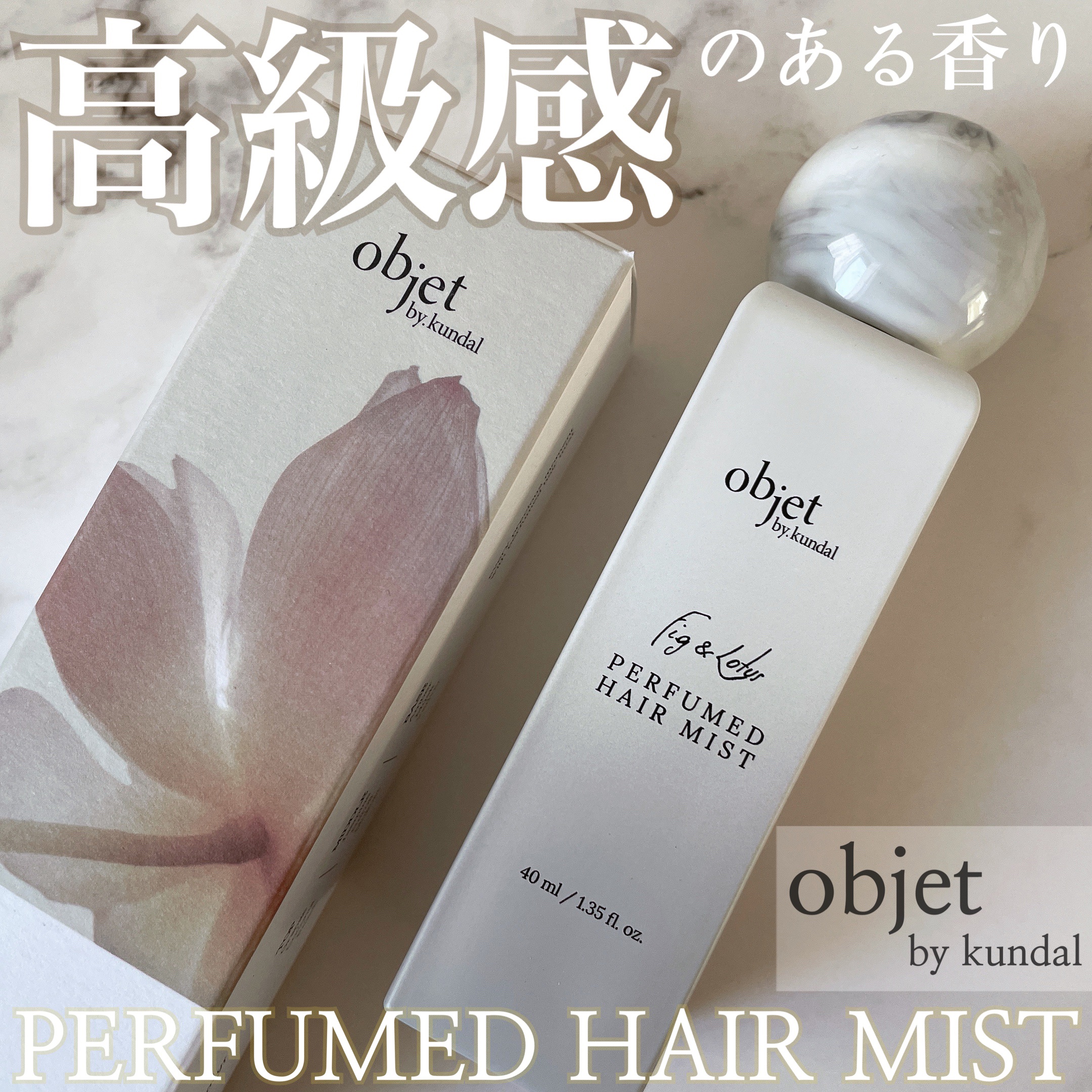 パフュームドヘアミスト フィグ＆ロータス/objet by kundal/アウトバストリートメントを使ったクチコミ（1枚目）