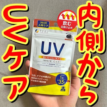 UV気にならないサプリ/ファイン/健康サプリメントを使ったクチコミ（1枚目）