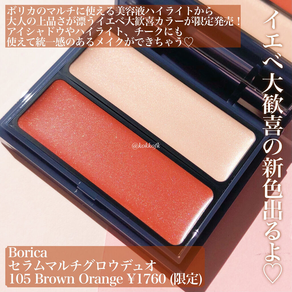 セラムマルチグロウデュオ 105 Brown Orange/Borica/クリームハイライトを使ったクチコミ（2枚目）