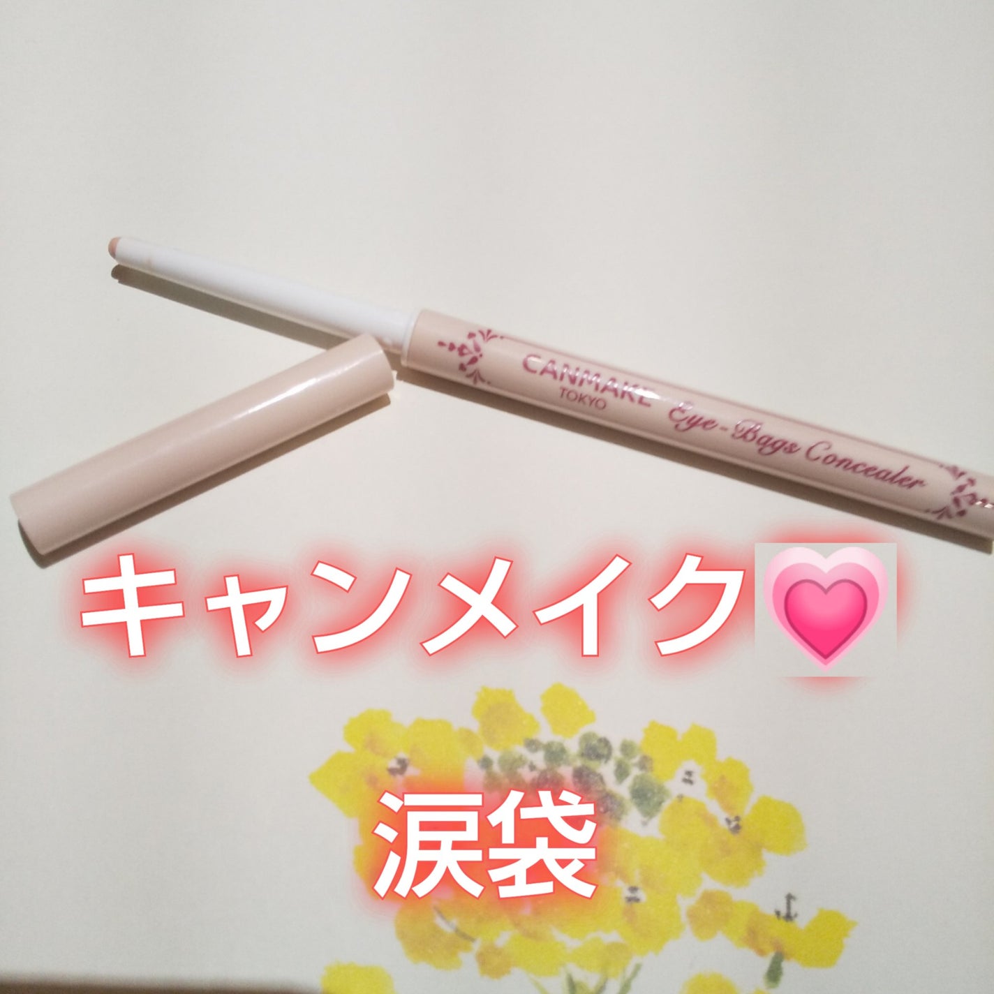 アイバッグコンシーラー/キャンメイク/ペンシルコンシーラーを使ったクチコミ(1枚目)