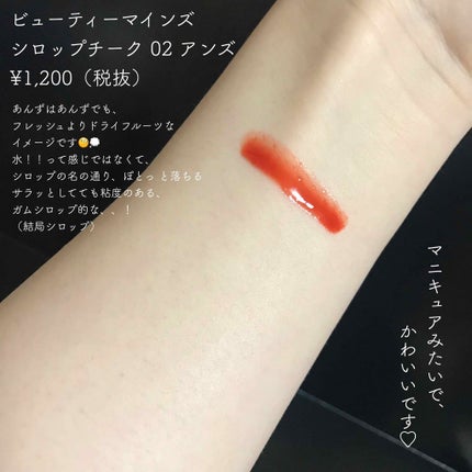 シロップチーク/ビューティーマインズ/リキッドチークを使ったクチコミ(3枚目)