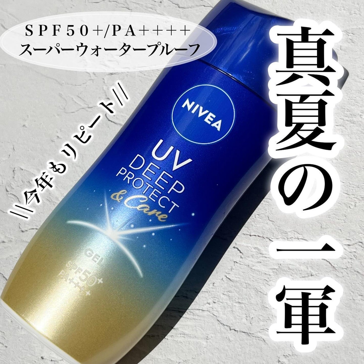 ニベアUV ディープ プロテクト&ケア ジェル/ニベア/日焼け止めジェルを使ったクチコミ(1枚目)