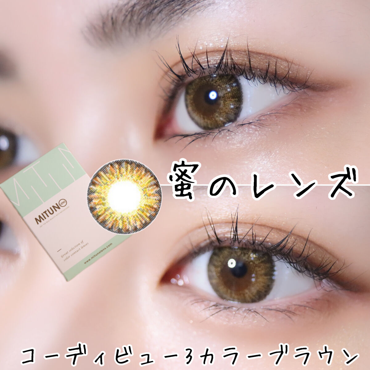 コーディビュー3カラーブラウン/蜜のレンズ/カラーコンタクトレンズを使ったクチコミ（1枚目）