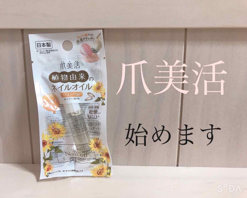 爪美活ネイルオイル/DAISO/ネイルオイル・トリートメントを使ったクチコミ（1枚目）