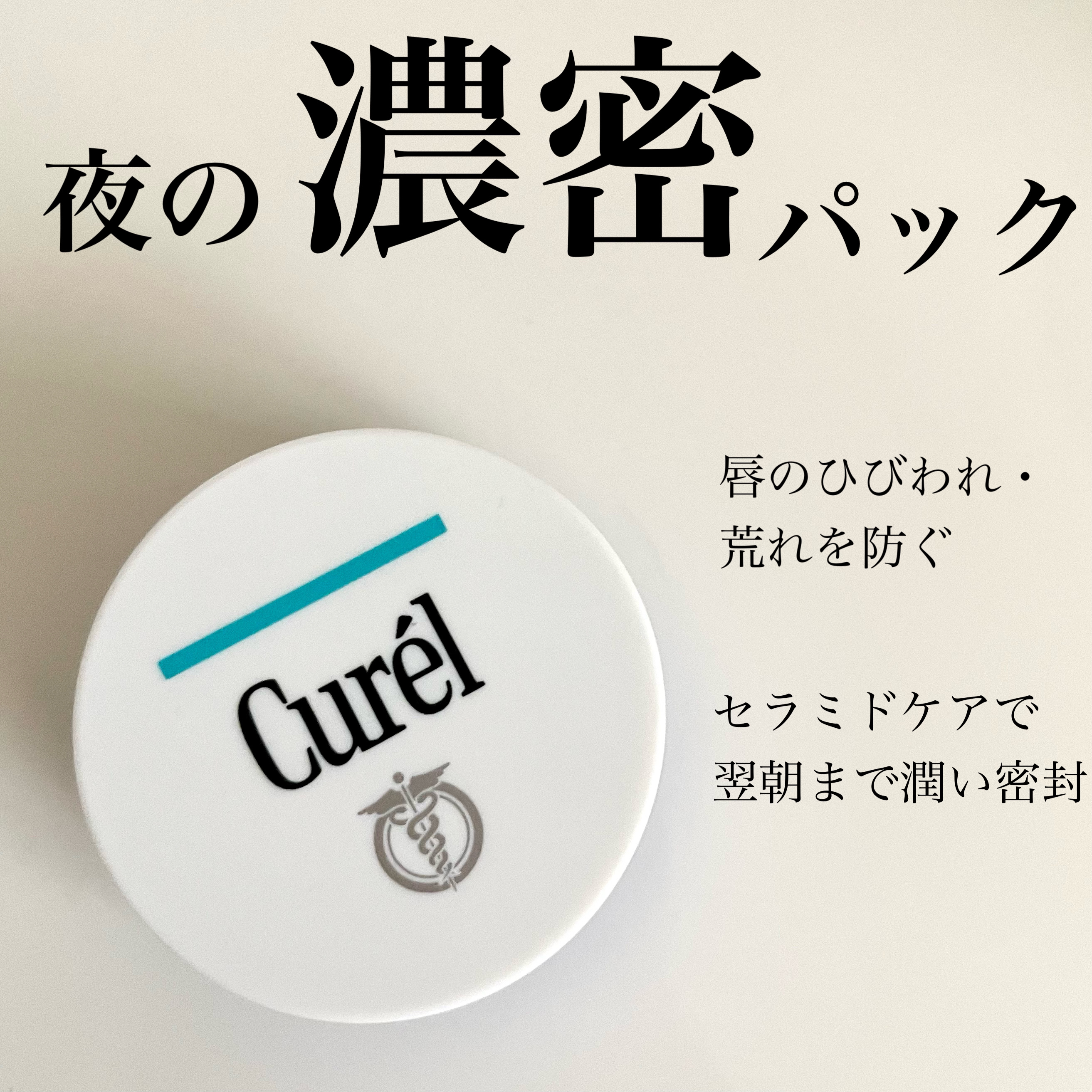 リップケア バーム/キュレル/リップバームを使ったクチコミ（1枚目）