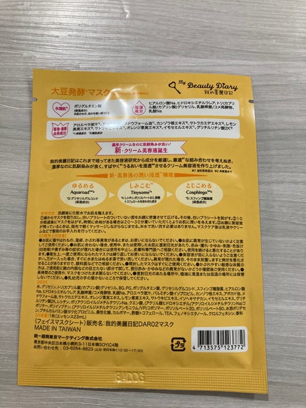 我的美麗日記(私のきれい日記)大豆発酵マスク/我的美麗日記/シートマスク・パックを使ったクチコミ(2枚目)