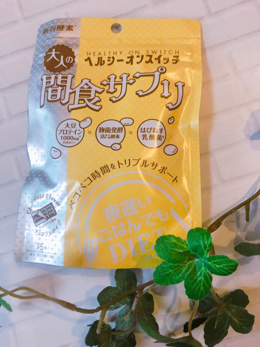 夜遅いごはんでも ヘルシーオンスイッチ 大人の間食サプリ/新谷酵素/食品を使ったクチコミ（1枚目）