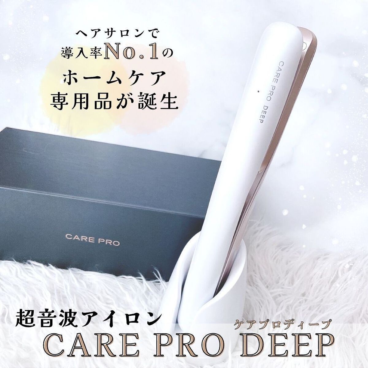 CARE PRO DEEP/CARE PRO/その他ヘアアイロンを使ったクチコミ(1枚目)