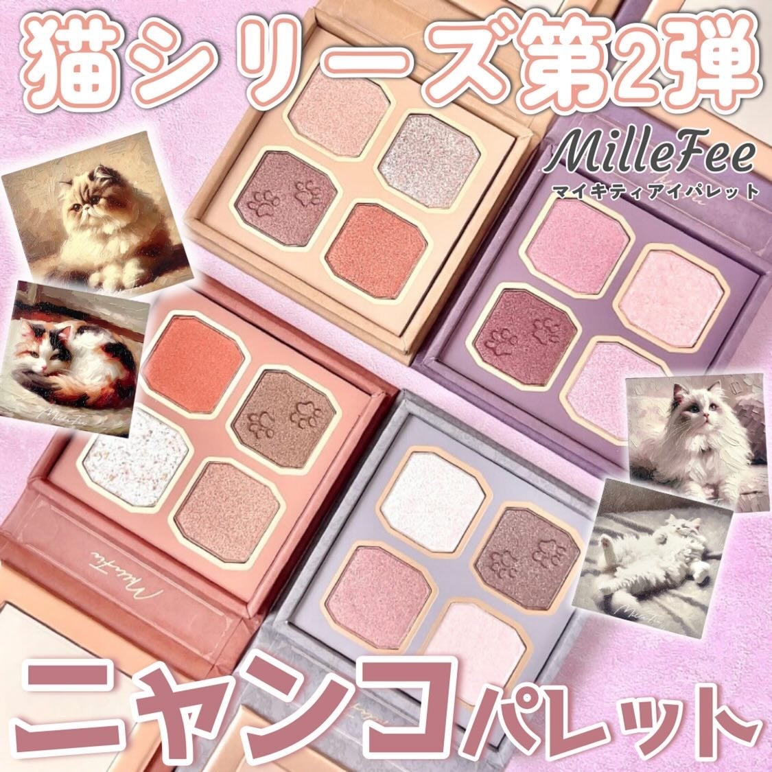 マイキティアイパレット/MilleFée/アイシャドウパレットを使ったクチコミ(1枚目)