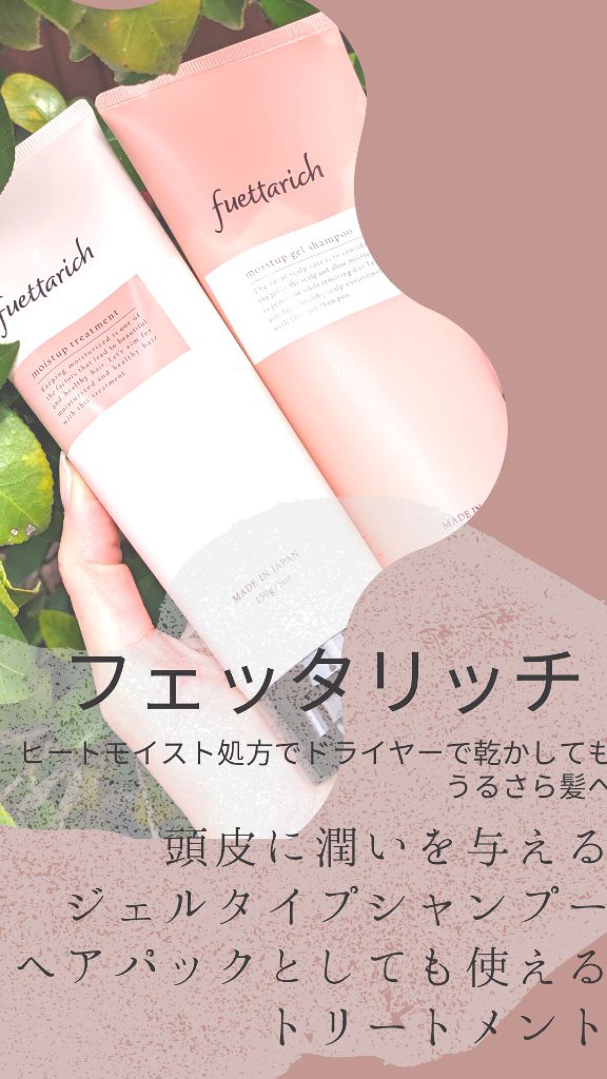 モイストアップ ジェル シャンプー/トリートメント/fuettarich (フエッタリッチ)/サロンシャンプーを使ったクチコミ（1枚目）