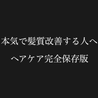 【ヘアケア完全保存版】                                              


                                
        