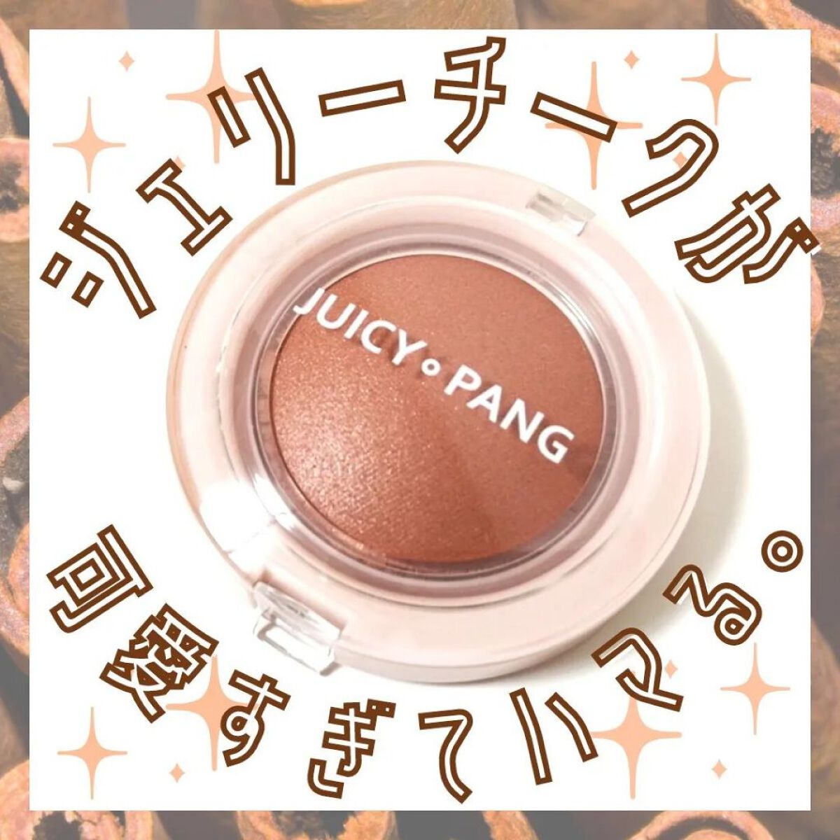 アピュー ジューシーパン ジェリーチーク/A’pieu/ジェル・クリームチークを使ったクチコミ（1枚目）