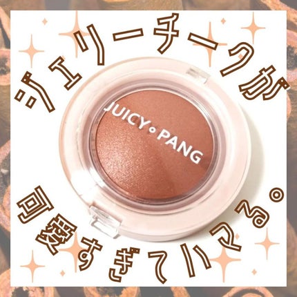 アピュー ジューシーパン ジェリーチーク/A’pieu/ジェル・クリームチークを使ったクチコミ(1枚目)