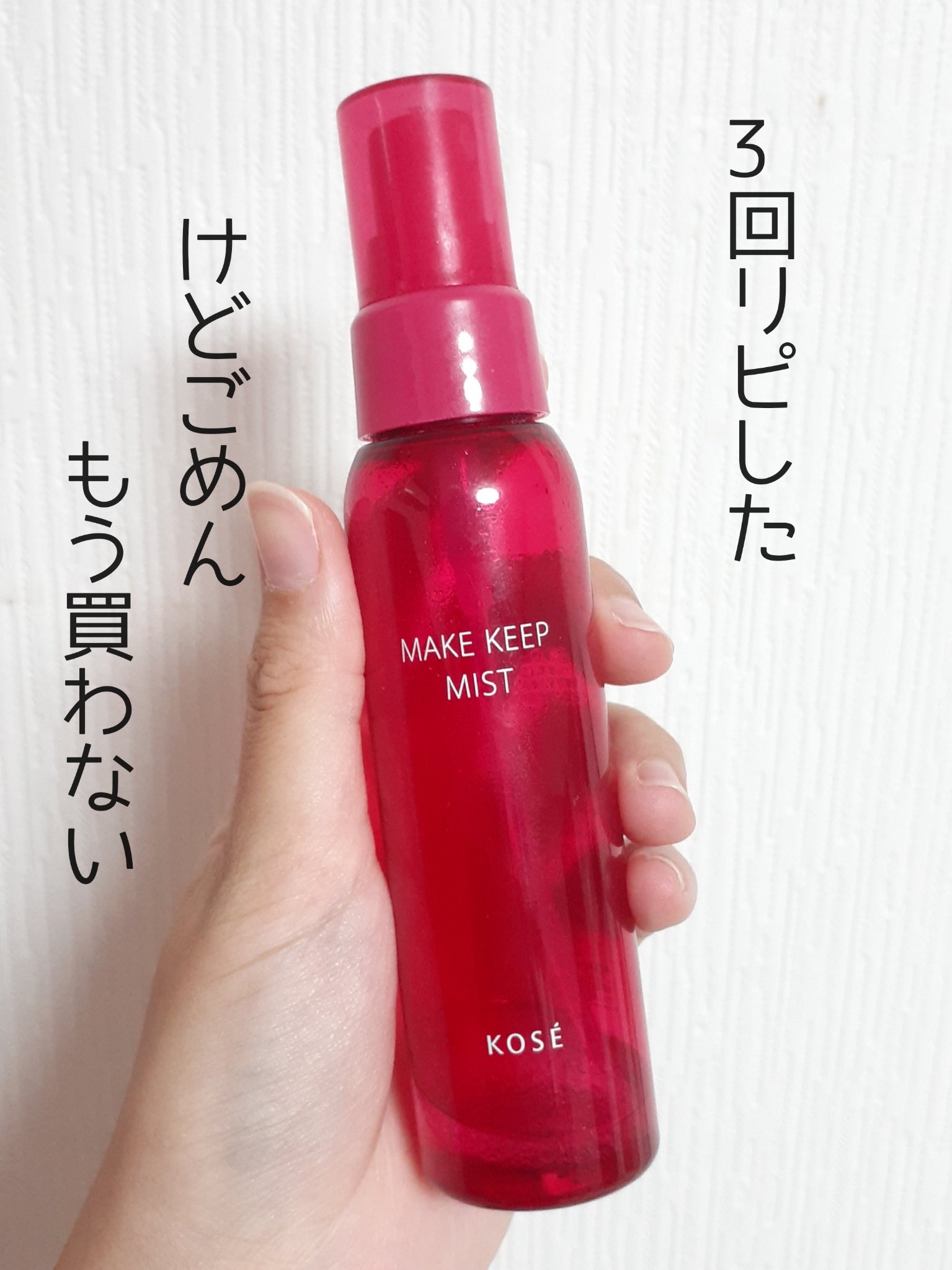 メイク キープ ミスト EX/コーセーコスメニエンス/フィックスミストを使ったクチコミ（1枚目）