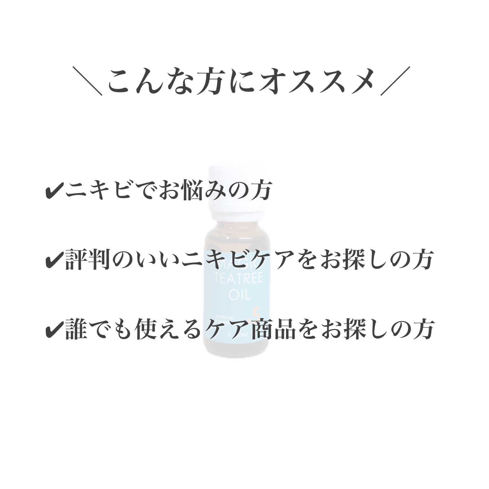 マジックティーツリーオイル/ブラン/フェイスオイルを使ったクチコミ（2枚目）