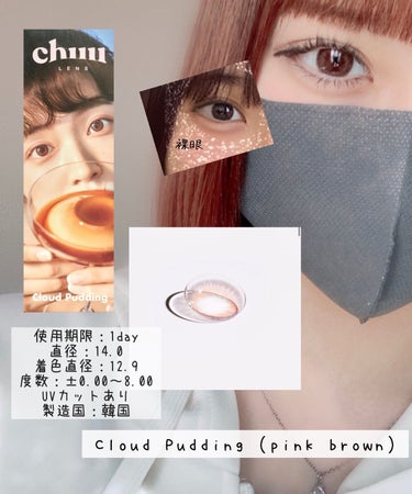Cloud Pudding /chuu LENS/カラーコンタクトレンズを使ったクチコミ（3枚目）