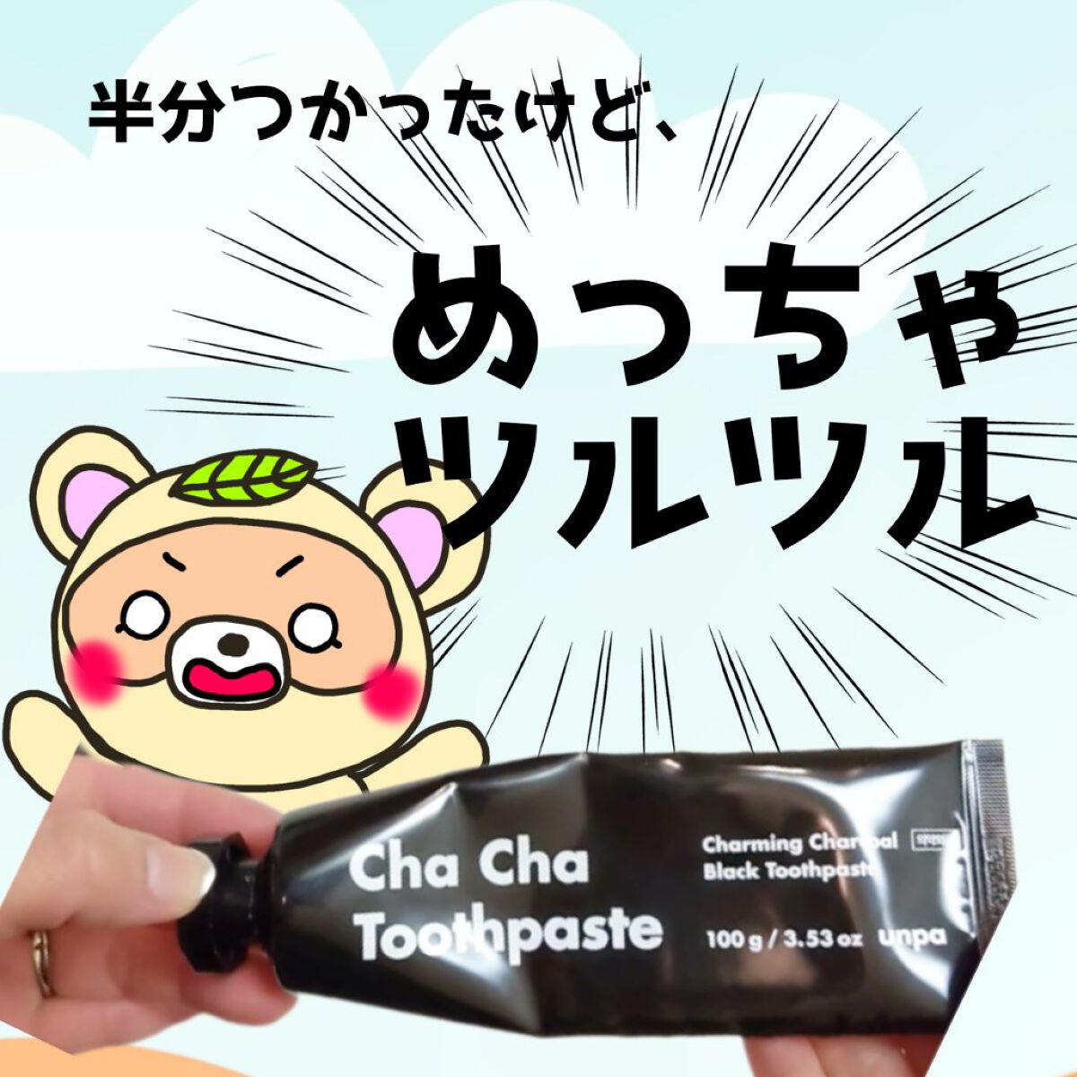 Cha Cha Charcoal Black Toothpaste/chacha/歯磨き粉を使ったクチコミ（1枚目）