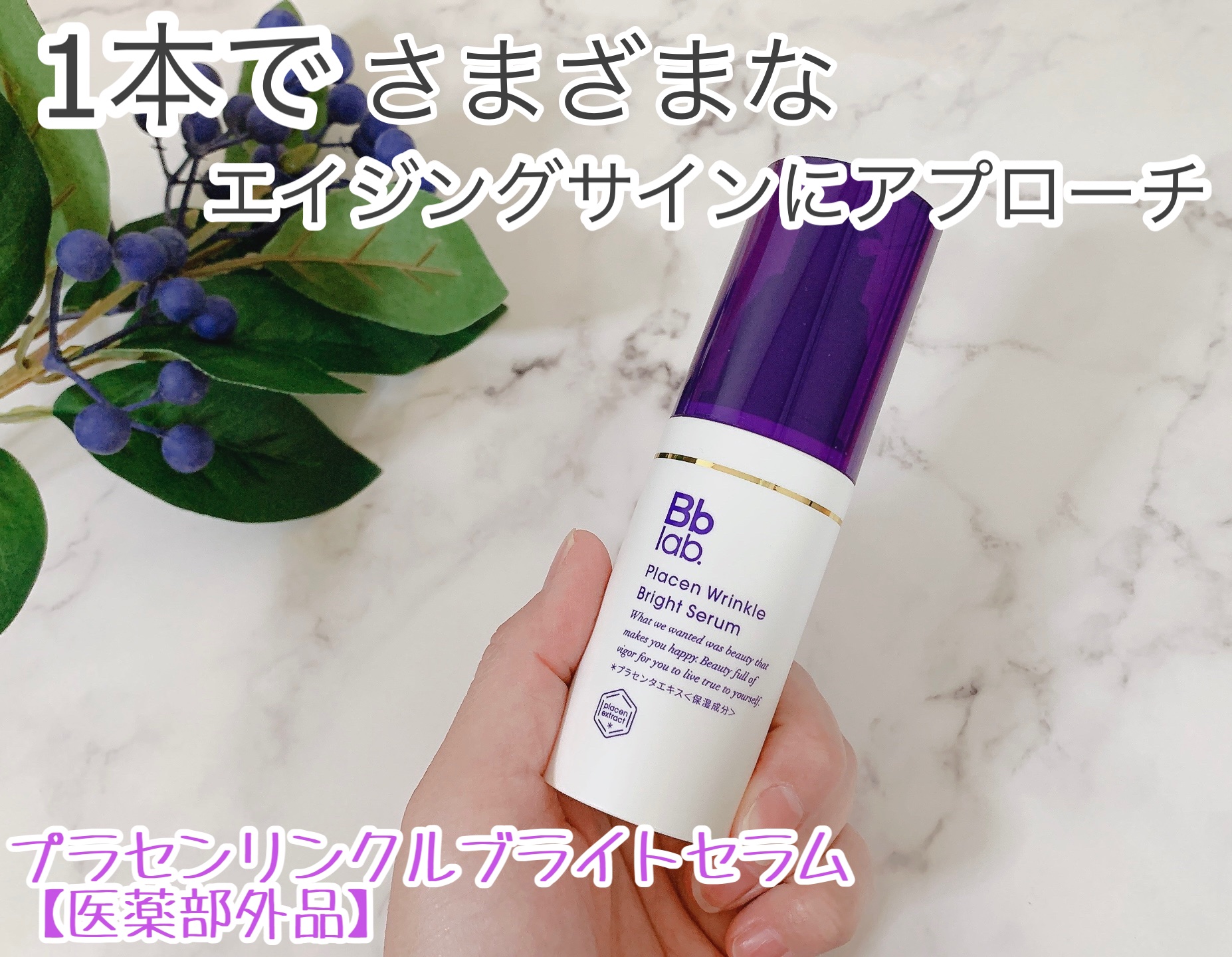 プラセンリンクルブライトセラム/Bb lab./美容液を使ったクチコミ（1枚目）